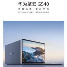 華為筆記本電腦商務(wù) 擎云G540-018 I5-1235U 16GB+512GB低色域版